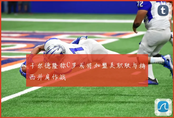 卡尔德隆称C罗或将加盟美职联与梅西并肩作战