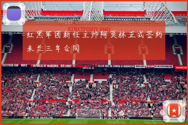 红黑军团新任主帅阿莫林正式签约米兰三年合同
