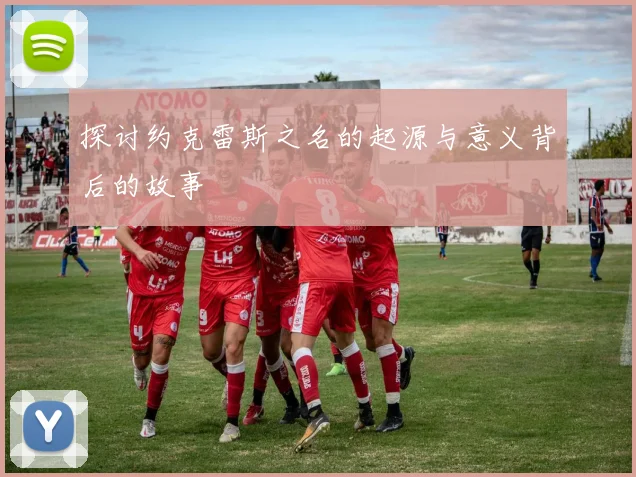 探讨约克雷斯之名的起源与意义背后的故事