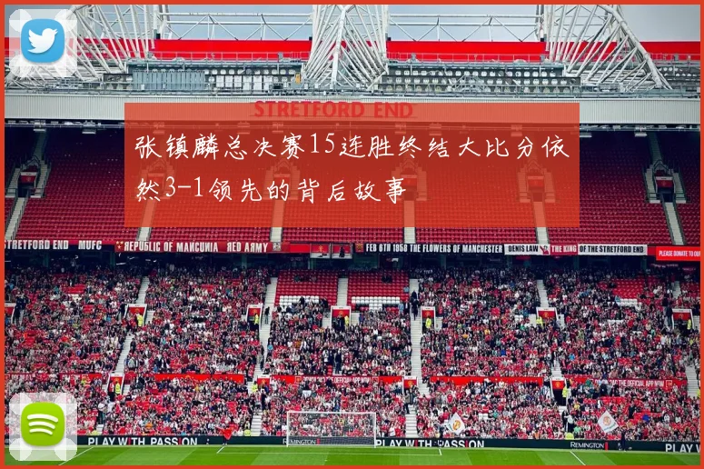 张镇麟总决赛15连胜终结大比分依然3-1领先的背后故事